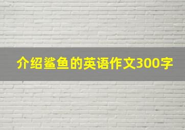 介绍鲨鱼的英语作文300字