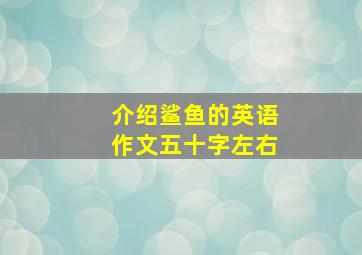 介绍鲨鱼的英语作文五十字左右