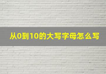 从0到10的大写字母怎么写