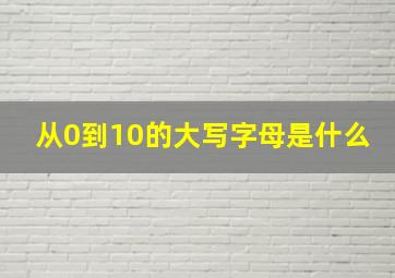 从0到10的大写字母是什么