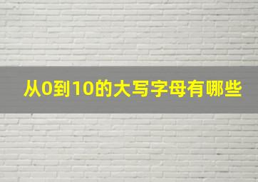 从0到10的大写字母有哪些