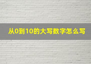 从0到10的大写数字怎么写