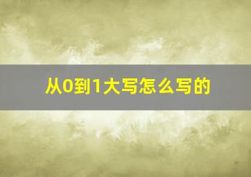 从0到1大写怎么写的