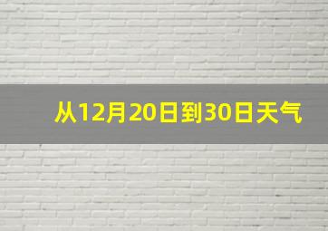 从12月20日到30日天气