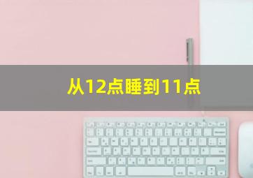 从12点睡到11点