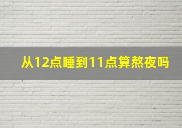 从12点睡到11点算熬夜吗