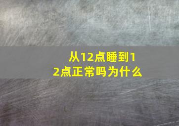 从12点睡到12点正常吗为什么