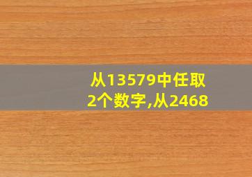 从13579中任取2个数字,从2468