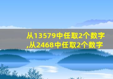 从13579中任取2个数字,从2468中任取2个数字