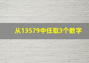 从13579中任取3个数字