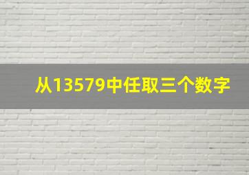 从13579中任取三个数字