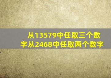 从13579中任取三个数字从2468中任取两个数字