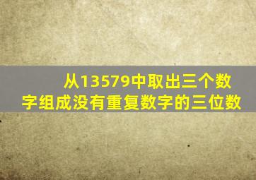 从13579中取出三个数字组成没有重复数字的三位数