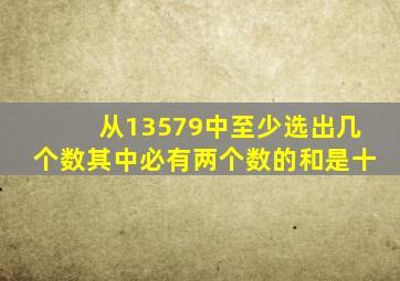 从13579中至少选出几个数其中必有两个数的和是十