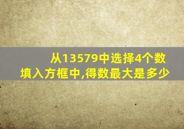 从13579中选择4个数填入方框中,得数最大是多少