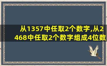 从1357中任取2个数字,从2468中任取2个数字组成4位数