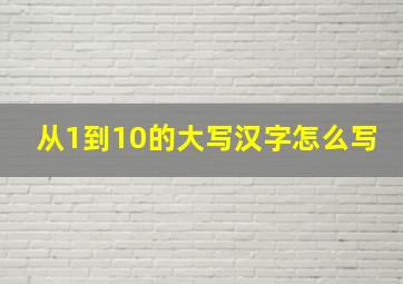 从1到10的大写汉字怎么写