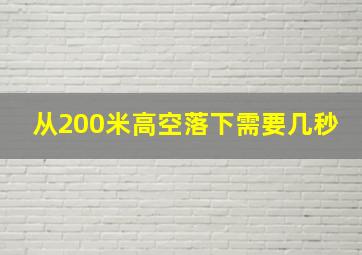 从200米高空落下需要几秒