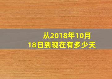 从2018年10月18日到现在有多少天