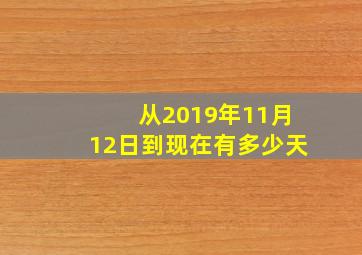 从2019年11月12日到现在有多少天