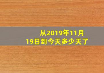 从2019年11月19日到今天多少天了