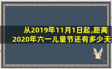 从2019年11月1日起,距离2020年六一儿童节还有多少天