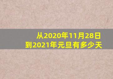 从2020年11月28日到2021年元旦有多少天