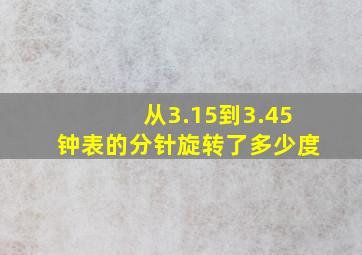 从3.15到3.45钟表的分针旋转了多少度