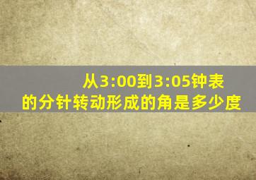 从3:00到3:05钟表的分针转动形成的角是多少度