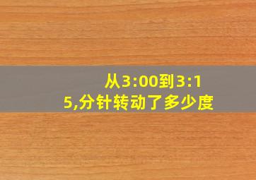 从3:00到3:15,分针转动了多少度