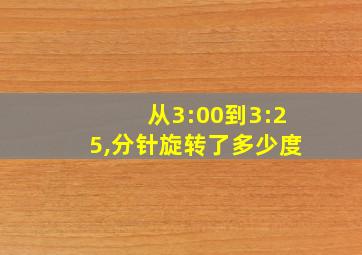 从3:00到3:25,分针旋转了多少度