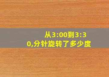 从3:00到3:30,分针旋转了多少度