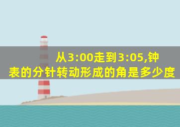 从3:00走到3:05,钟表的分针转动形成的角是多少度