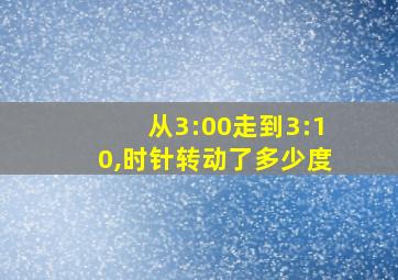 从3:00走到3:10,时针转动了多少度