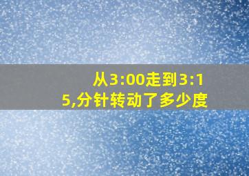 从3:00走到3:15,分针转动了多少度