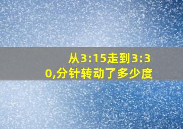 从3:15走到3:30,分针转动了多少度