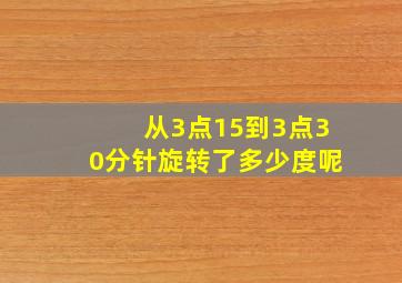 从3点15到3点30分针旋转了多少度呢