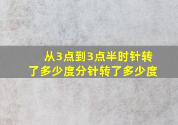 从3点到3点半时针转了多少度分针转了多少度