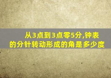 从3点到3点零5分,钟表的分针转动形成的角是多少度