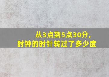 从3点到5点30分,时钟的时针转过了多少度