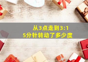 从3点走到3:15分针转动了多少度