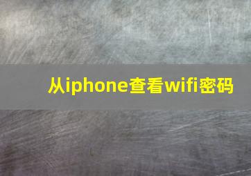 从iphone查看wifi密码