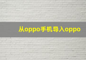 从oppo手机导入oppo