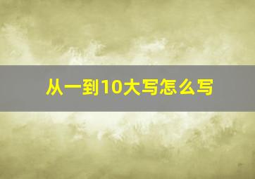 从一到10大写怎么写