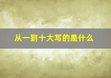 从一到十大写的是什么