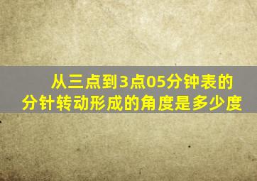 从三点到3点05分钟表的分针转动形成的角度是多少度