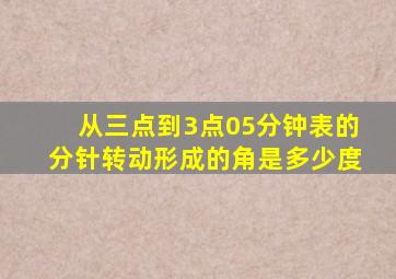 从三点到3点05分钟表的分针转动形成的角是多少度