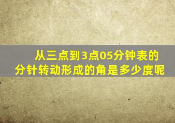 从三点到3点05分钟表的分针转动形成的角是多少度呢