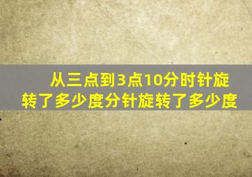 从三点到3点10分时针旋转了多少度分针旋转了多少度