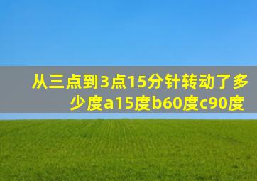 从三点到3点15分针转动了多少度a15度b60度c90度